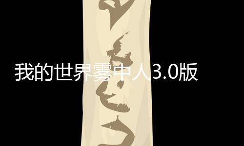 我的世界雾中人3.0版下载