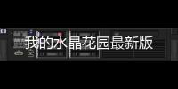 我的水晶花园最新版