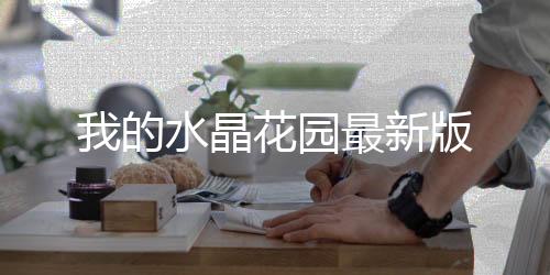 我的水晶花园最新版下载