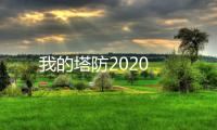 我的塔防2020