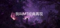 我叫MT经典再现