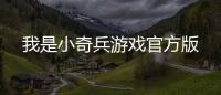 我是小奇兵游戏官方版