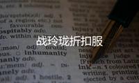 战玲珑折扣服