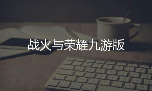 战火与荣耀九游版下载