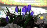 战仙0.05折