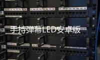 手持弹幕LED安卓版