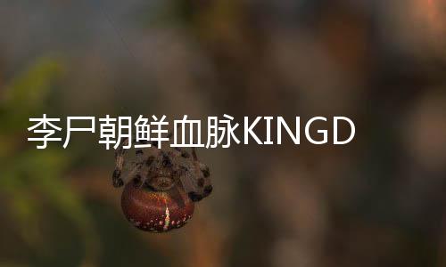 李尸朝鲜血脉KINGDOM: The Blood类魂角色扮演游戏下载