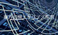 東方幻想エクリプス东方幻想Eclipse手游