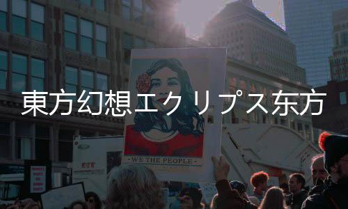 東方幻想エクリプス东方幻想Eclipse手游下载