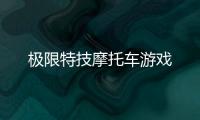 极限特技摩托车游戏