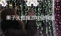 果子大碰撞游戏破解版