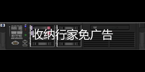 收纳行家免广告下载