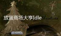 放置商场大亨Idle Emporium Tycoon无限钻石