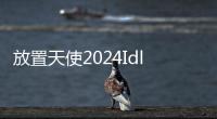 放置天使2024Idle Angels官方版