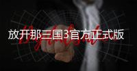 放开那三国3官方正式版