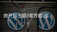 放开那三国3官方版(预下载)