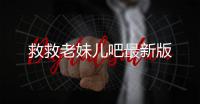 救救老妹儿吧最新版