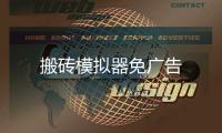 搬砖模拟器免广告