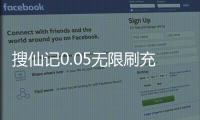 搜仙记0.05无限刷充