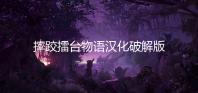 摔跤擂台物语汉化破解版