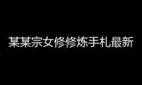 某某宗女修修炼手札最新版本
