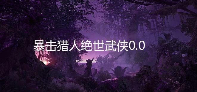 暴击猎人绝世武侠0.05折下载