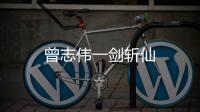 曾志伟一剑斩仙