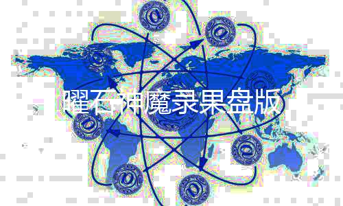 曜石神魔录果盘版下载