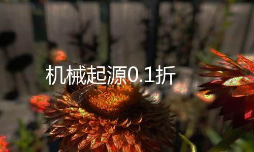 机械起源0.1折下载