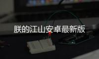 朕的江山安卓最新版