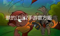 朕的江山2手游官方版