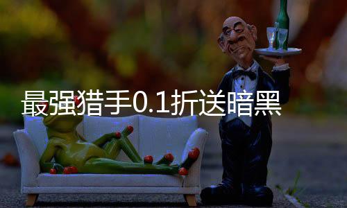 最强猎手0.1折送暗黑悟空下载