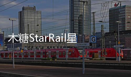 木糖StarRail星穹列车游戏下载