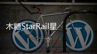 木糖StarRail星穹列车游戏