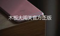木板大闯关官方正版