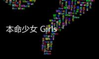 本命少女 Girls Impact官方版