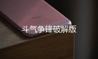 斗气争锋破解版