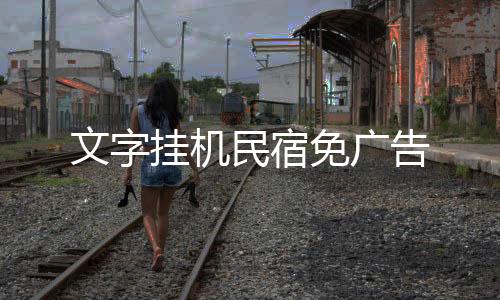 文字挂机民宿免广告下载
