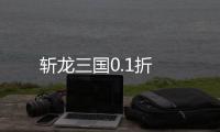 斩龙三国0.1折