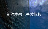 新鲜水果大亨破解版