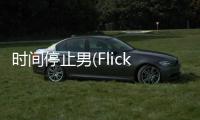 时间停止男(Flick Samurai)