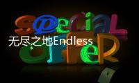 无尽之地Endlesslands最新版