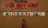 是文科生就杀了那个狗皇帝app