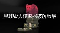 星球毁灭模拟器破解版最新版