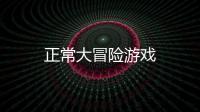 正常大冒险游戏