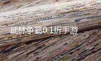 武林争霸0.1折手游