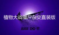 植物大战僵尸杂交直装版