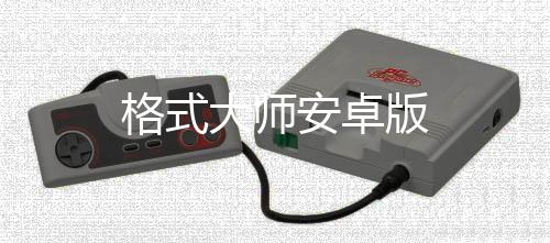 格式大师安卓版下载