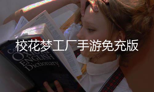 校花梦工厂手游免充版下载