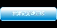 桃源记游戏正版